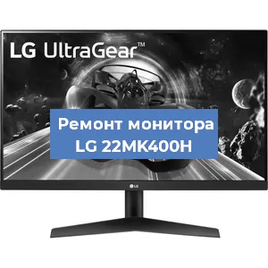 Ремонт монитора LG 22MK400H в Ижевске